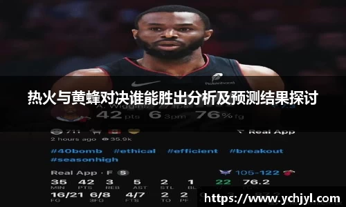 热火与黄蜂对决谁能胜出分析及预测结果探讨