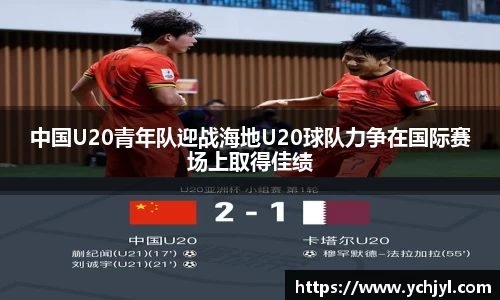 中国U20青年队迎战海地U20球队力争在国际赛场上取得佳绩