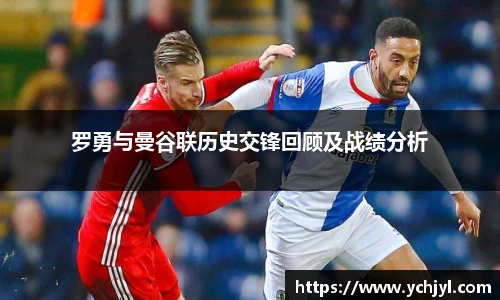 罗勇与曼谷联历史交锋回顾及战绩分析