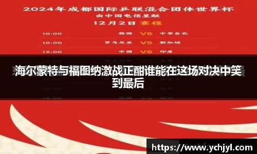 海尔蒙特与福图纳激战正酣谁能在这场对决中笑到最后