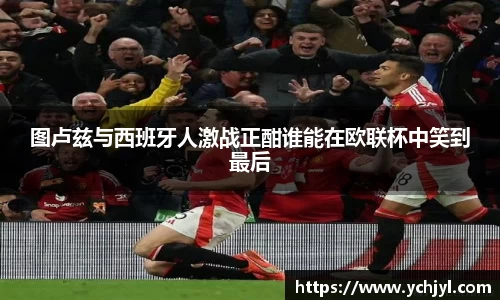 图卢兹与西班牙人激战正酣谁能在欧联杯中笑到最后