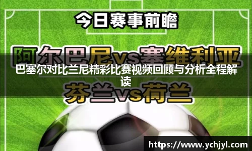 巴塞尔对比兰尼精彩比赛视频回顾与分析全程解读