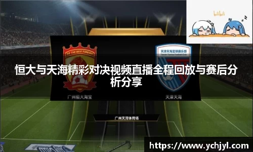 恒大与天海精彩对决视频直播全程回放与赛后分析分享