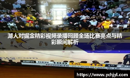 湖人对掘金精彩视频录播回顾全场比赛亮点与精彩瞬间解析