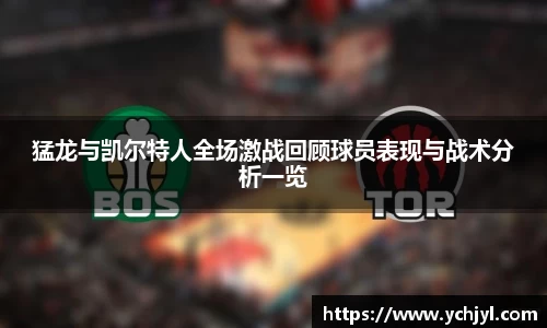 猛龙与凯尔特人全场激战回顾球员表现与战术分析一览