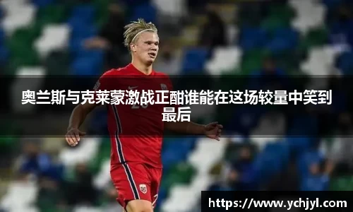 奥兰斯与克莱蒙激战正酣谁能在这场较量中笑到最后