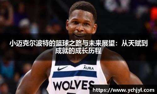 小迈克尔波特的篮球之路与未来展望：从天赋到成就的成长历程