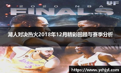 湖人对决热火2018年12月精彩回顾与赛季分析