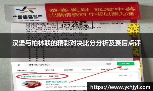 汉堡与柏林联的精彩对决比分分析及赛后点评