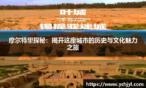 摩尔特里探秘：揭开这座城市的历史与文化魅力之旅