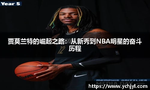 贾莫兰特的崛起之路：从新秀到NBA明星的奋斗历程