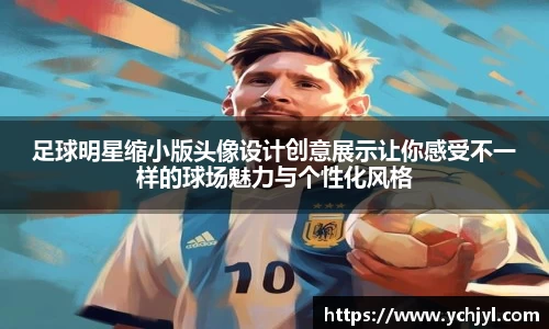 足球明星缩小版头像设计创意展示让你感受不一样的球场魅力与个性化风格