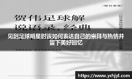 见到足球明星时该如何表达自己的崇拜与热情并留下美好回忆