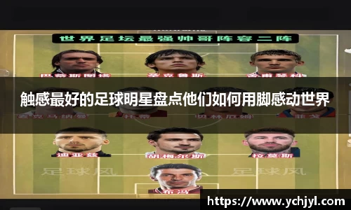 触感最好的足球明星盘点他们如何用脚感动世界