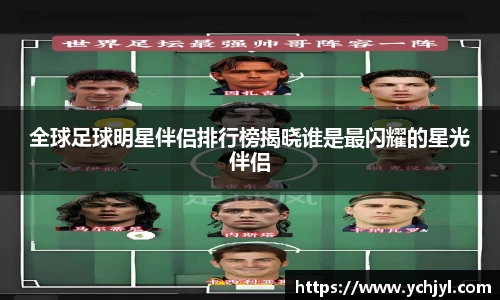 全球足球明星伴侣排行榜揭晓谁是最闪耀的星光伴侣