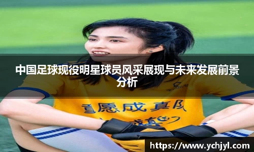 中国足球现役明星球员风采展现与未来发展前景分析