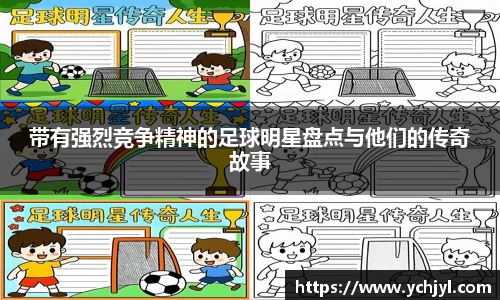 带有强烈竞争精神的足球明星盘点与他们的传奇故事