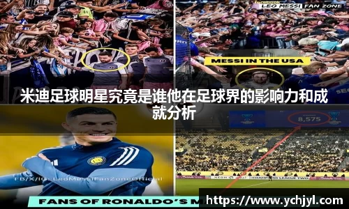 米迪足球明星究竟是谁他在足球界的影响力和成就分析