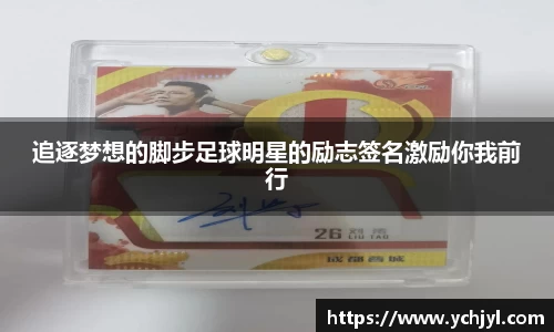 追逐梦想的脚步足球明星的励志签名激励你我前行