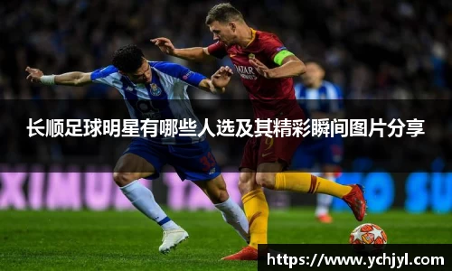 长顺足球明星有哪些人选及其精彩瞬间图片分享