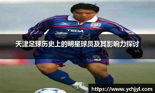 天津足球历史上的明星球员及其影响力探讨